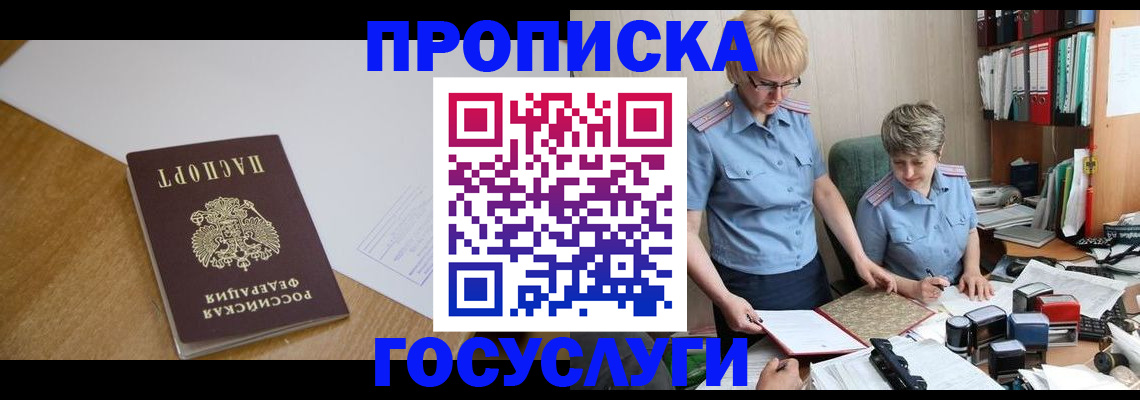 прописка штамп в Егорьевске